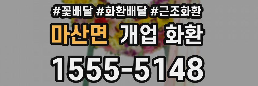 마산면 개업 화환