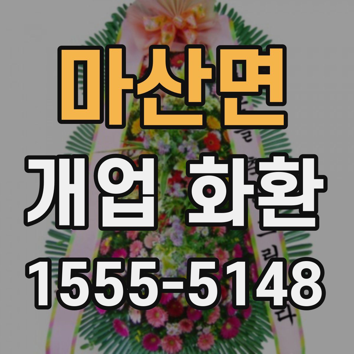마산면 개업 화환