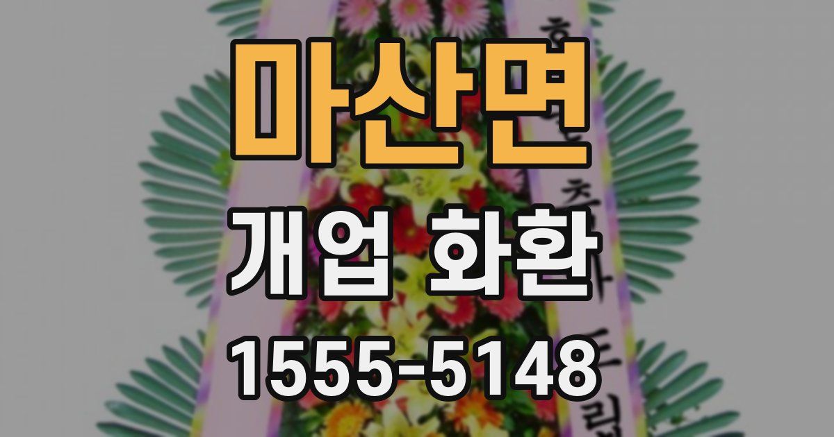 마산면 개업 화환