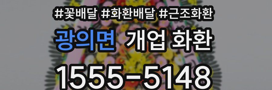 광의면 개업 화환