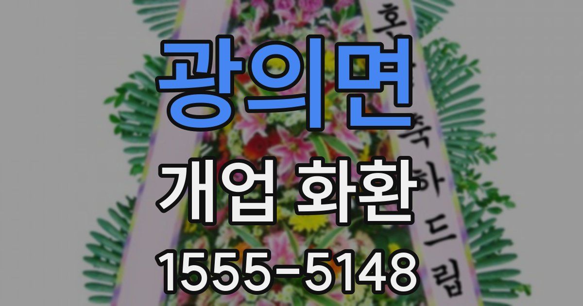 광의면 개업 화환