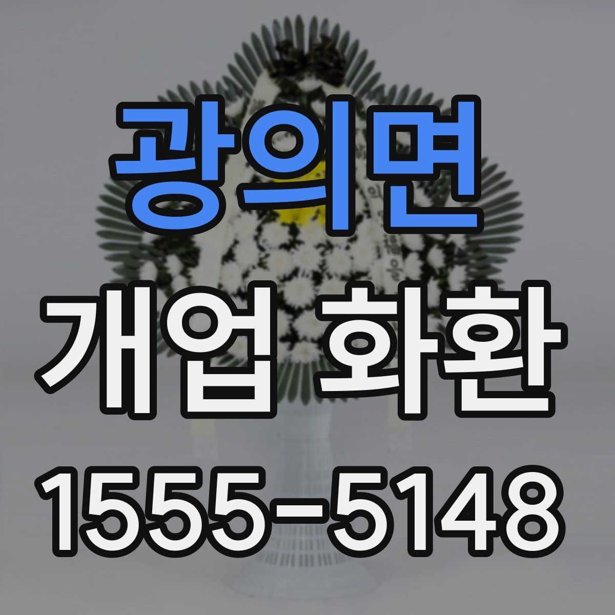 광의면 개업 화환