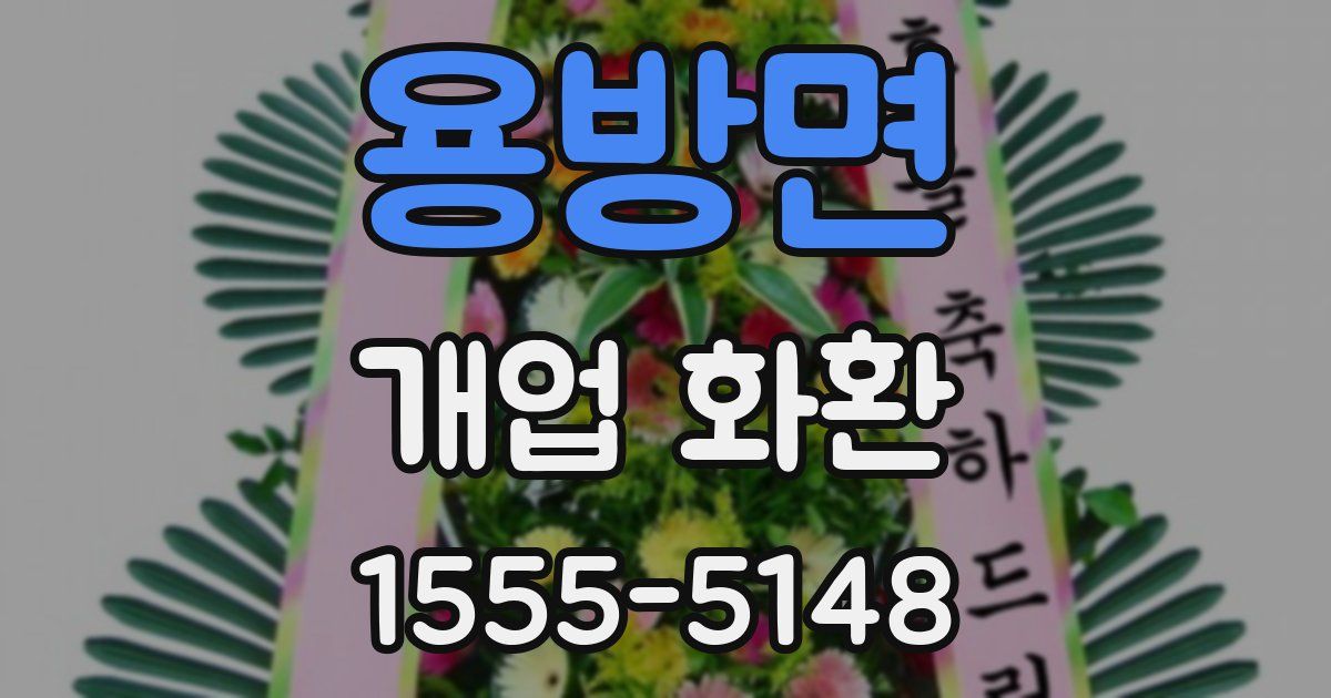 용방면 개업 화환