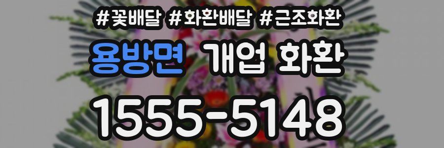 용방면 개업 화환
