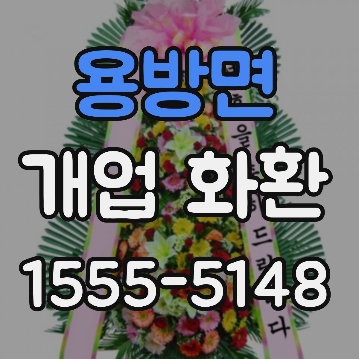 용방면 개업 화환