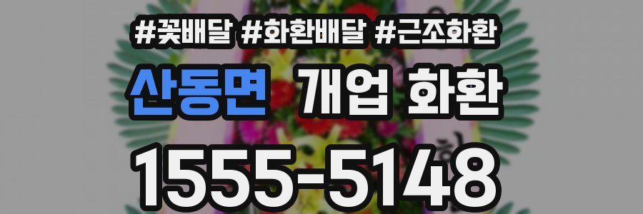 산동면 개업 화환