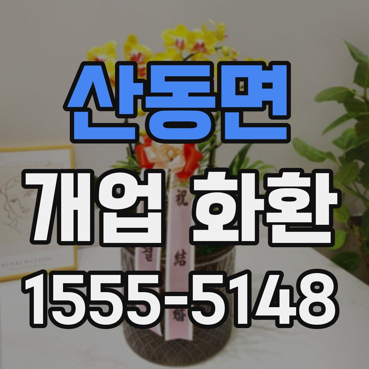 산동면 개업 화환