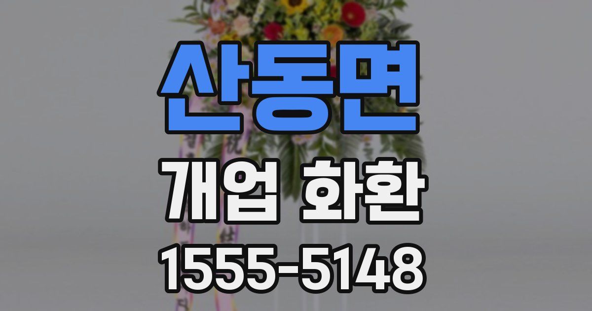 산동면 개업 화환