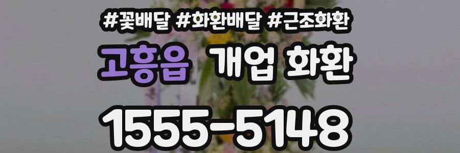 고흥읍 개업 화환