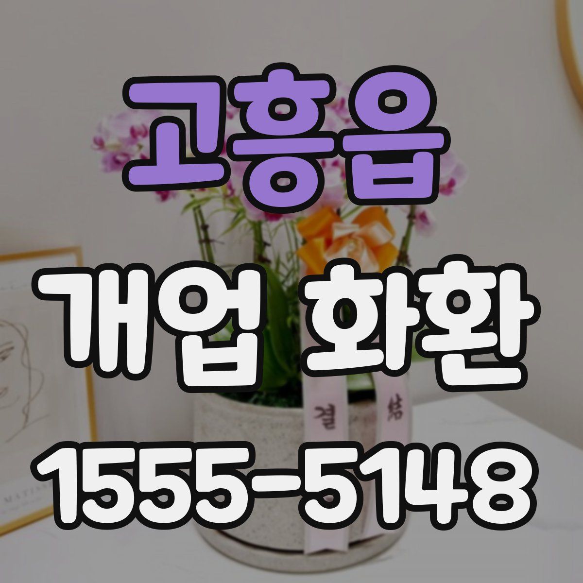 고흥읍 개업 화환