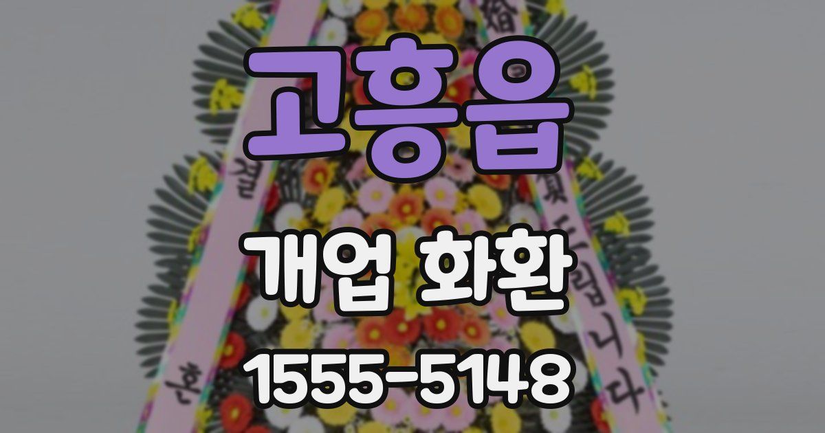 고흥읍 개업 화환