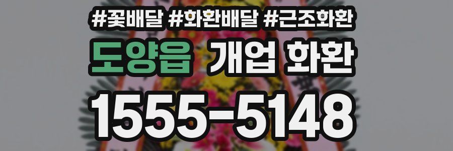 도양읍 개업 화환