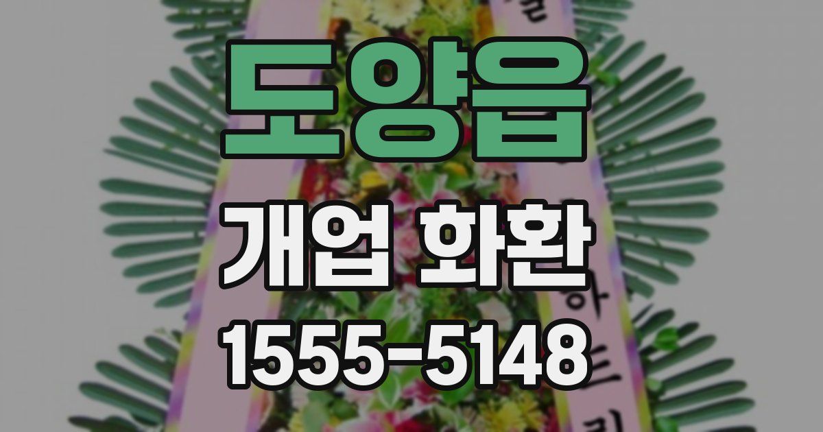 도양읍 개업 화환