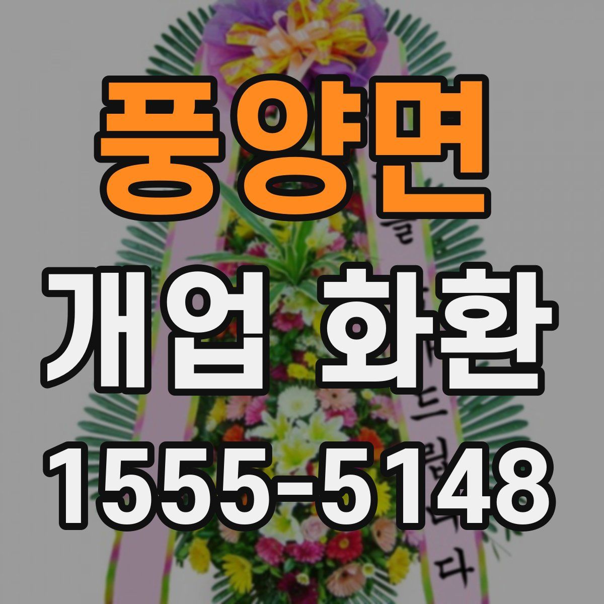 풍양면 개업 화환