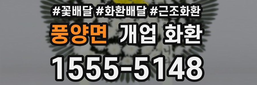 풍양면 개업 화환