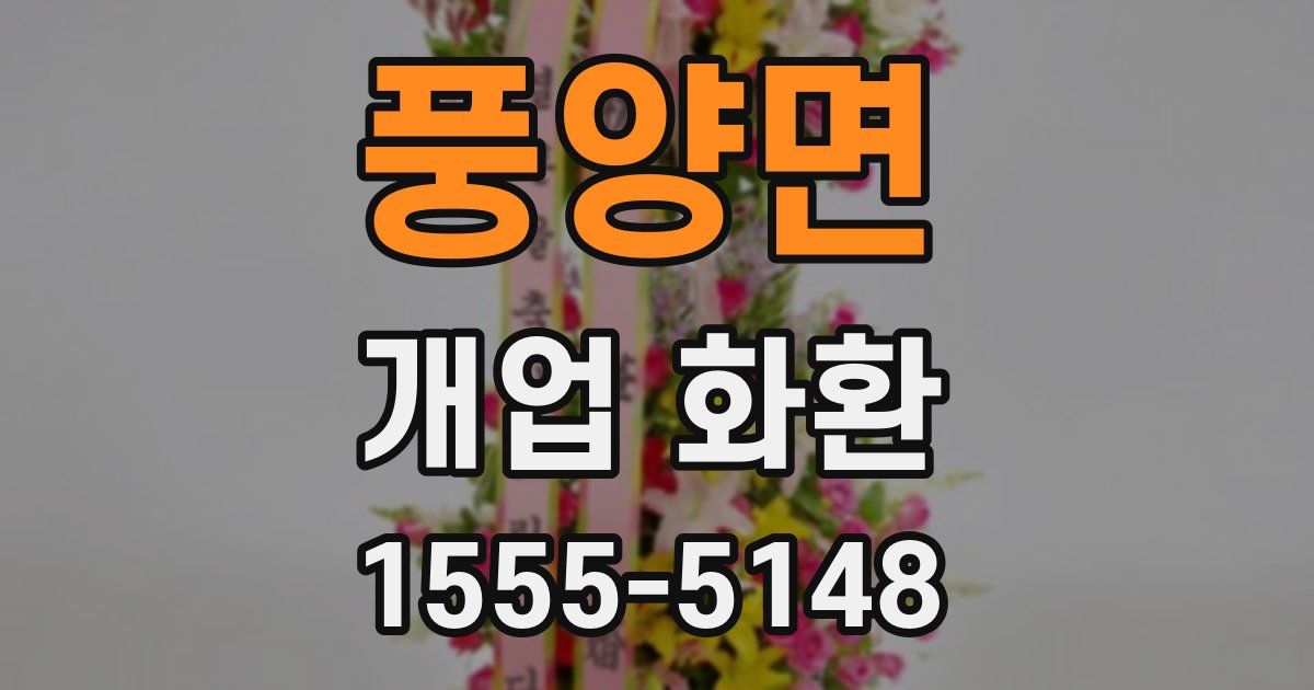 풍양면 개업 화환