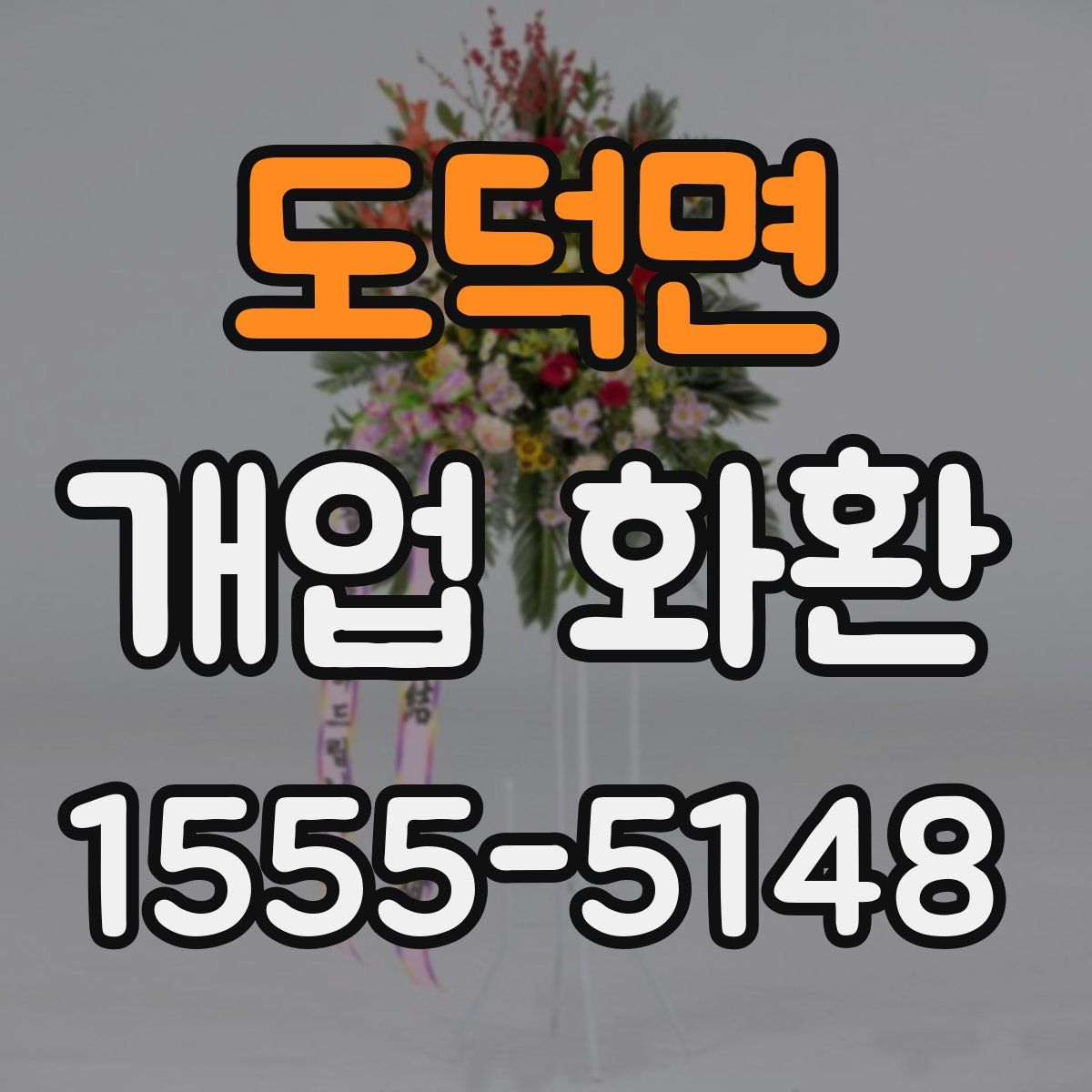 도덕면 개업 화환