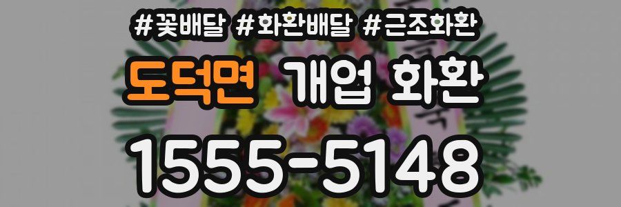 도덕면 개업 화환
