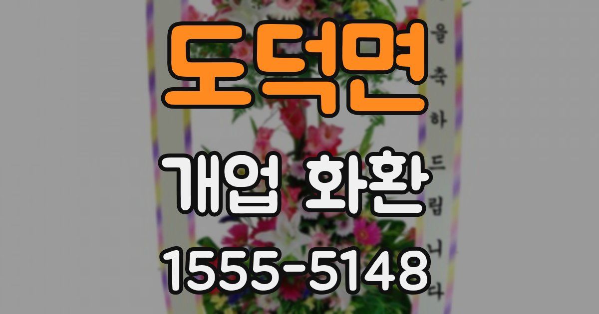 도덕면 개업 화환