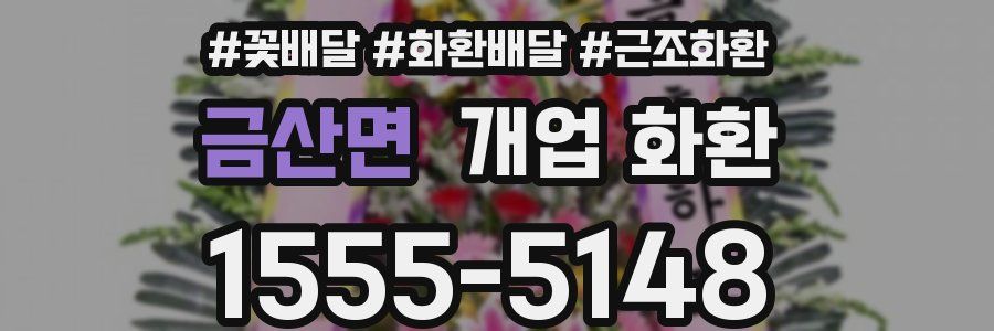 금산면 개업 화환