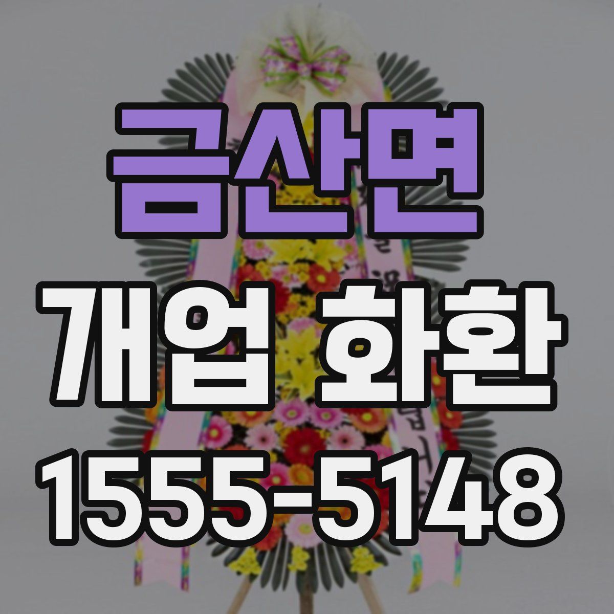 금산면 개업 화환