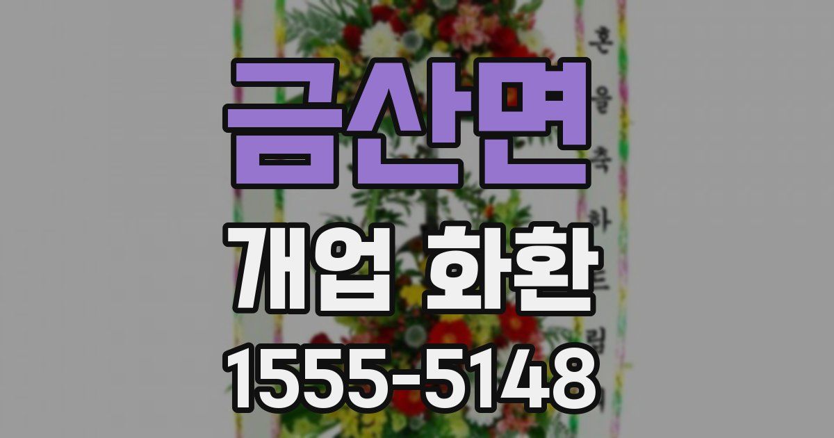 금산면 개업 화환