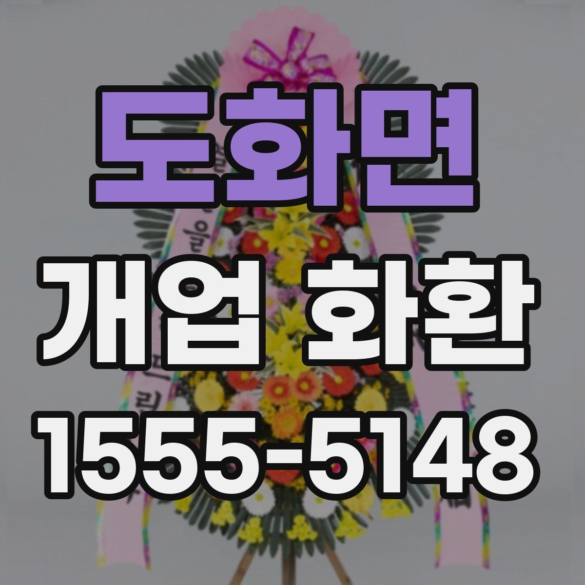 도화면 개업 화환