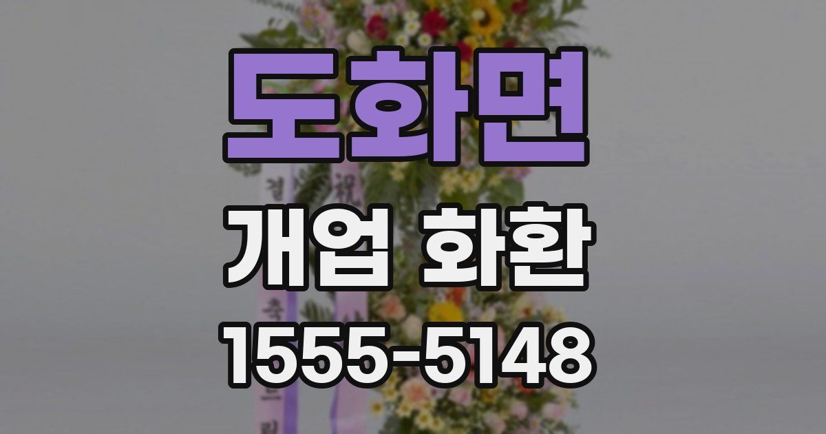 도화면 개업 화환