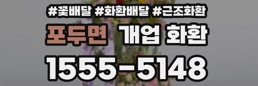 포두면 개업 화환