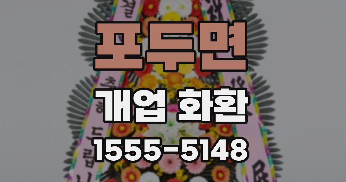 포두면 개업 화환