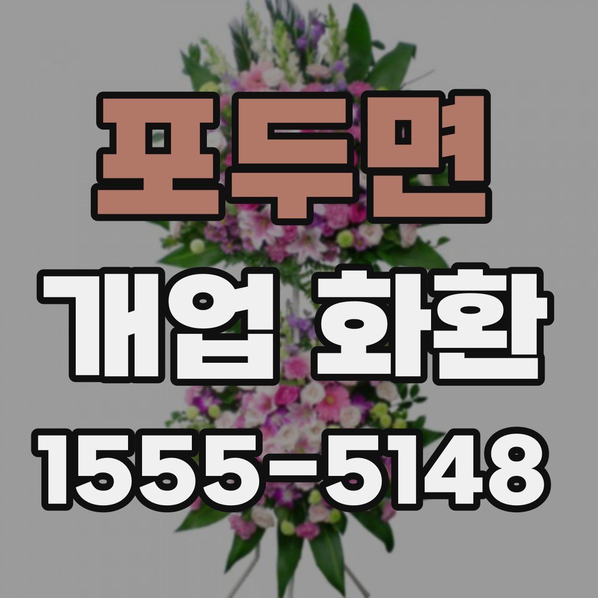 포두면 개업 화환