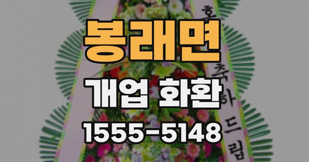 봉래면 개업 화환