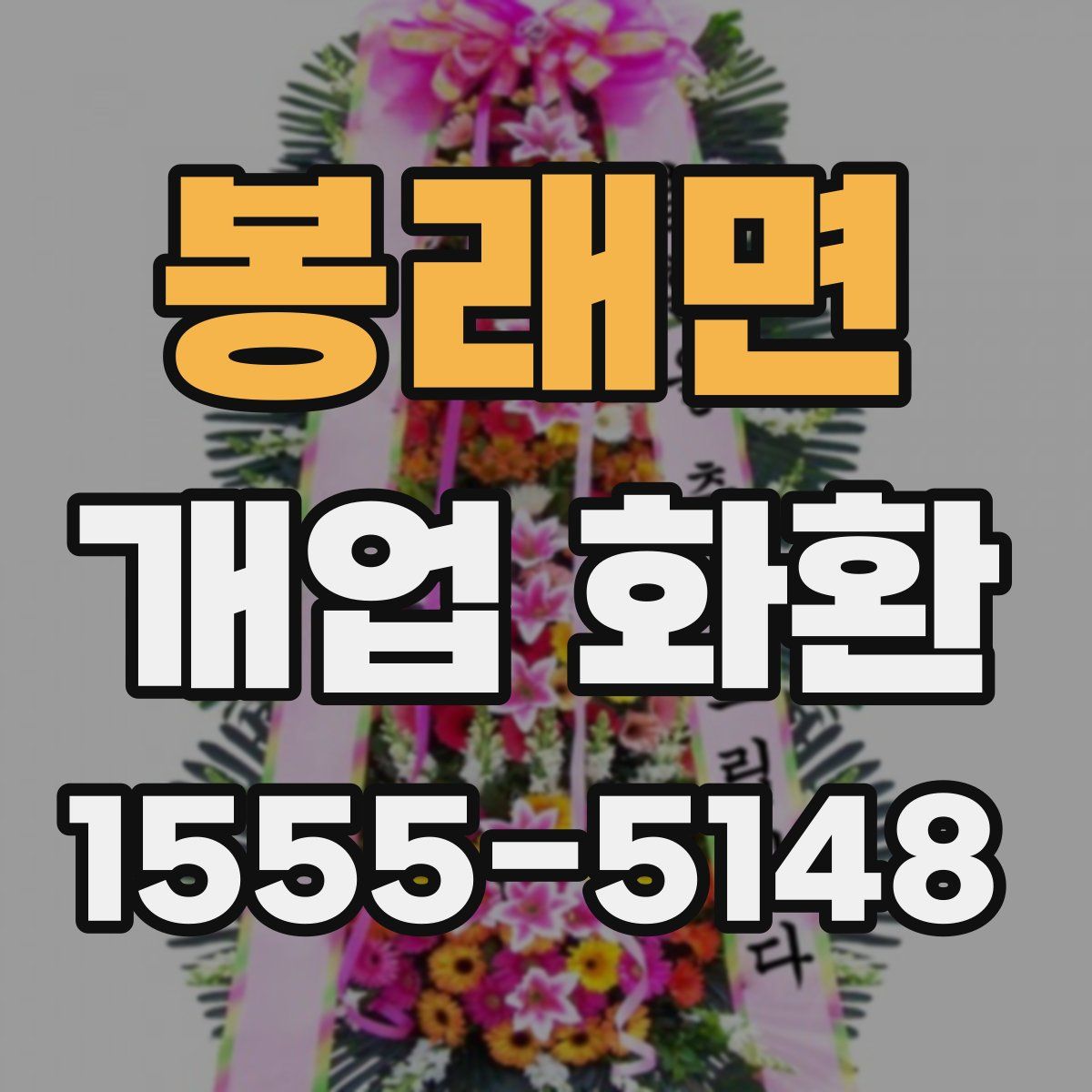 봉래면 개업 화환