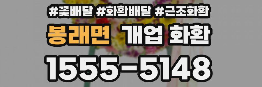 봉래면 개업 화환