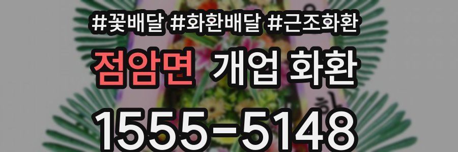 점암면 개업 화환
