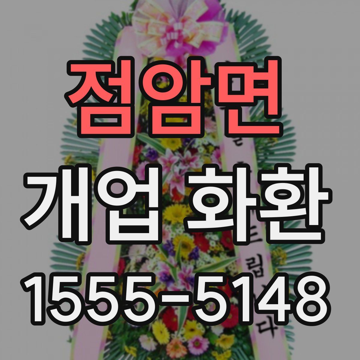 점암면 개업 화환
