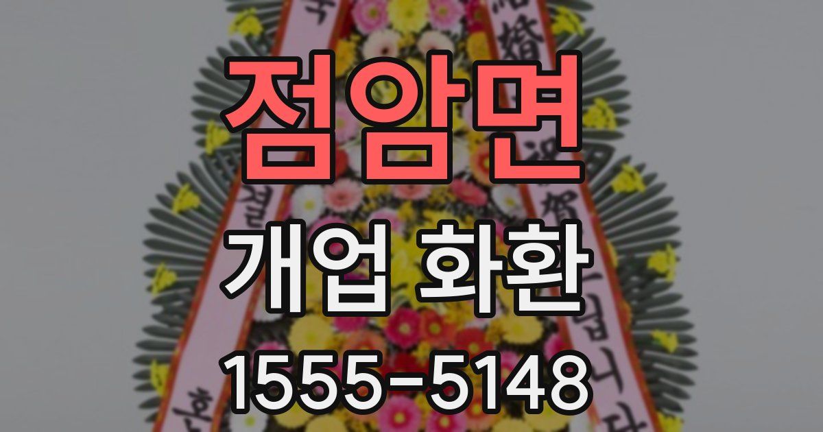 점암면 개업 화환