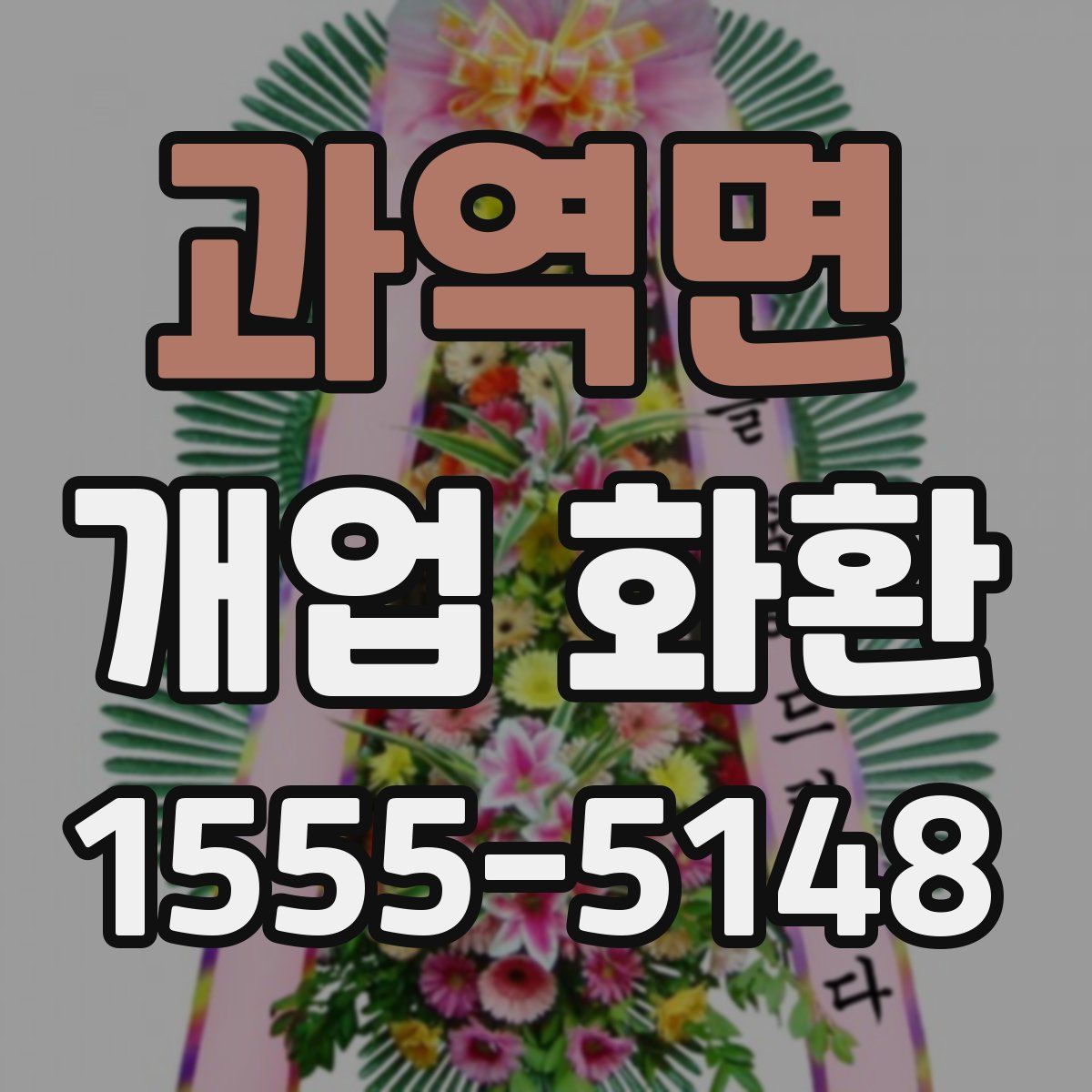 과역면 개업 화환