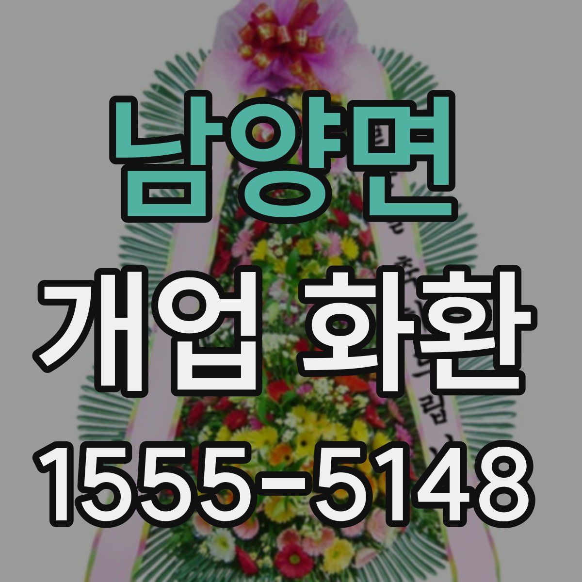 남양면 개업 화환