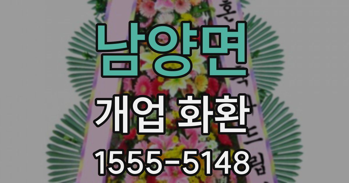 남양면 개업 화환