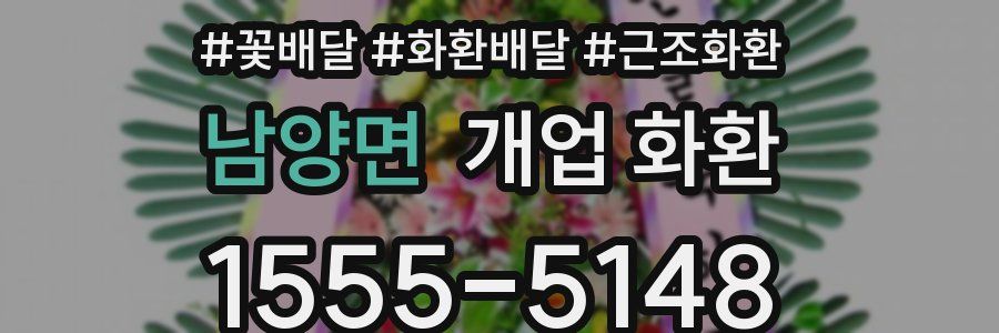 남양면 개업 화환