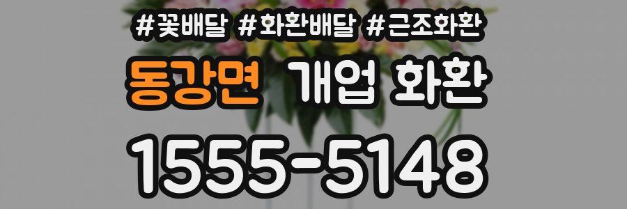 동강면 개업 화환