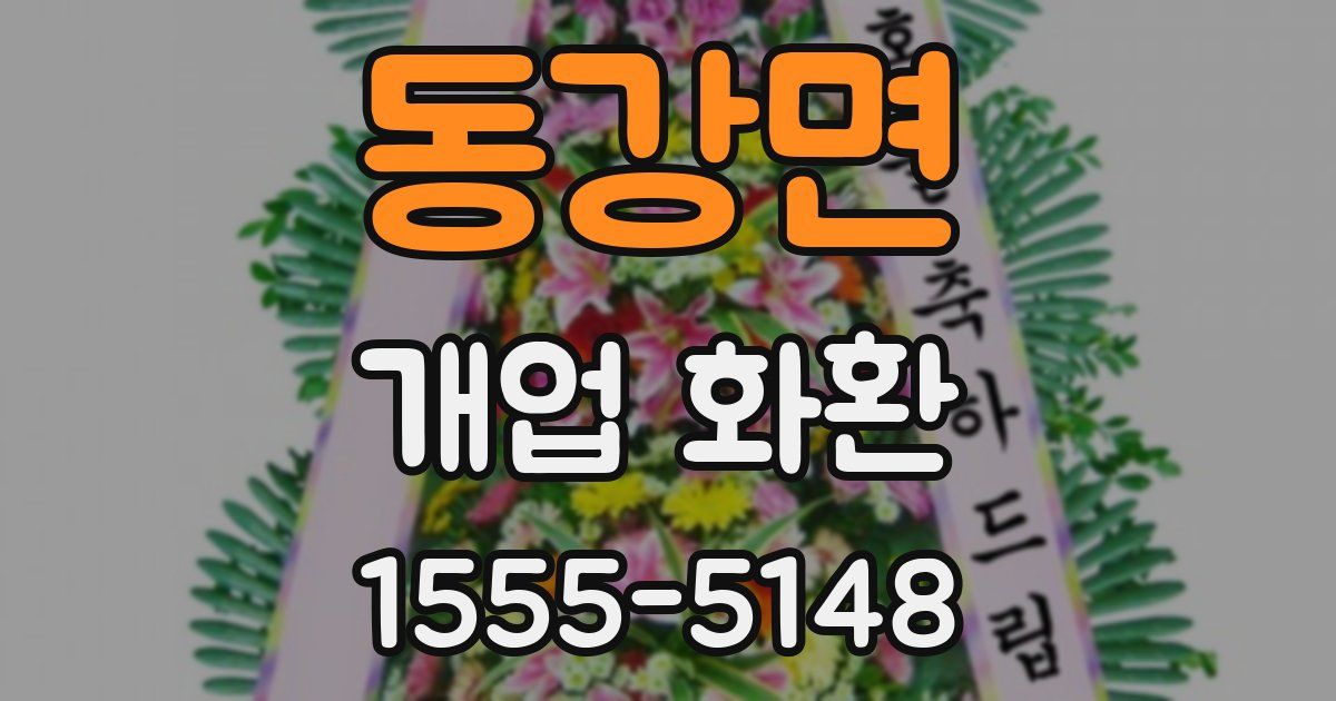 동강면 개업 화환