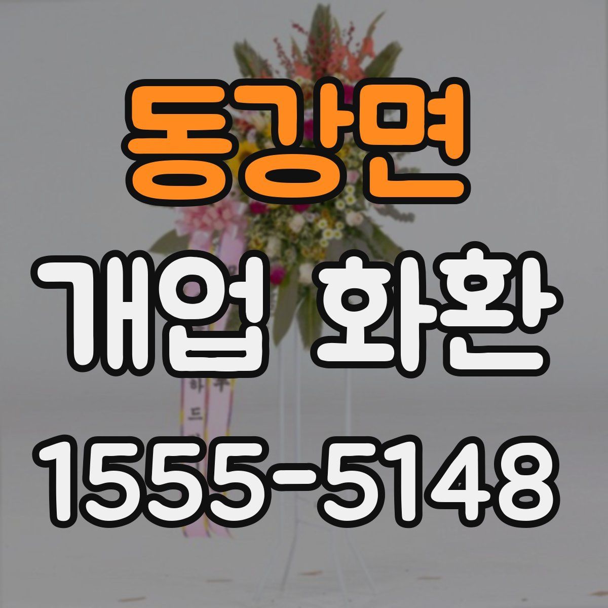동강면 개업 화환