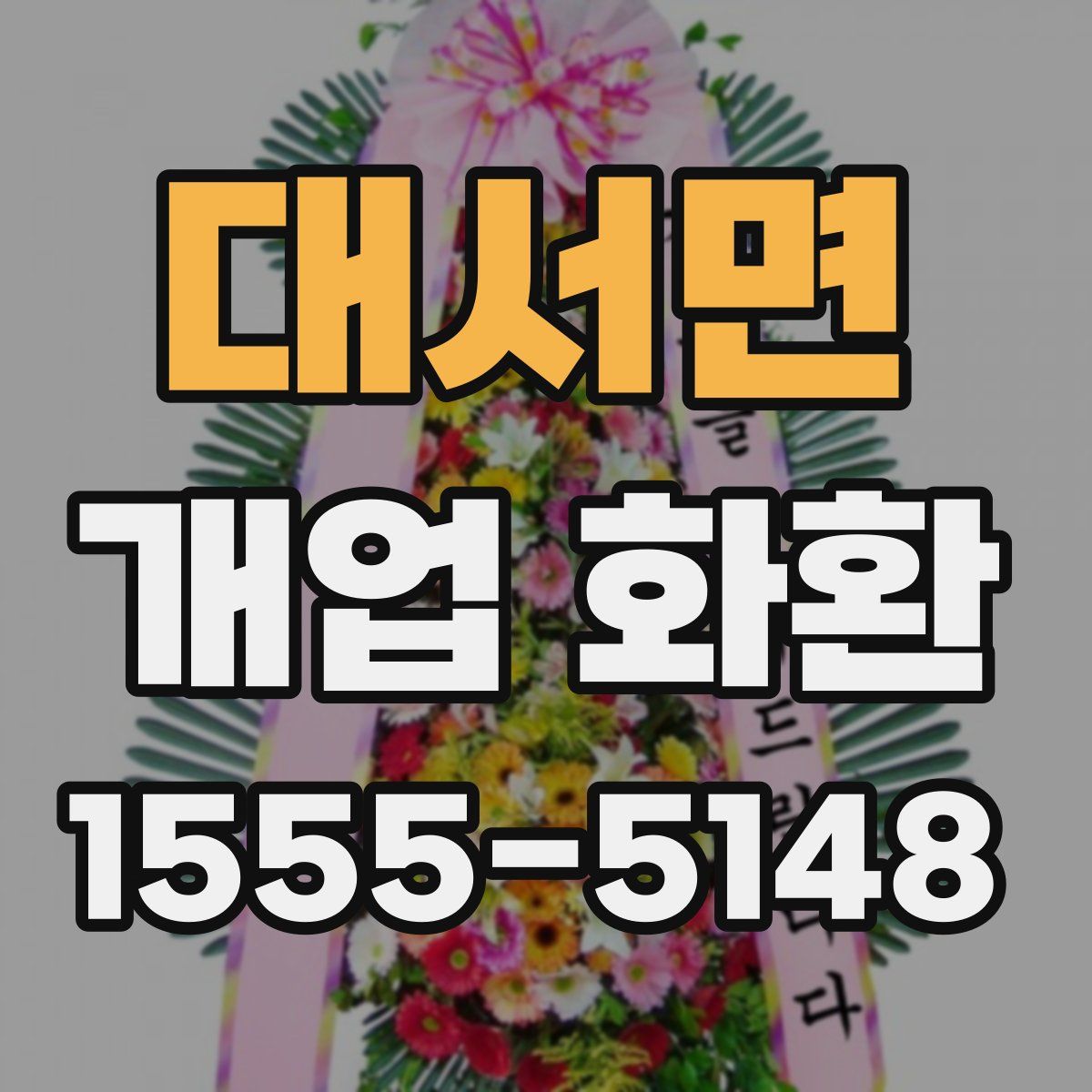 대서면 개업 화환