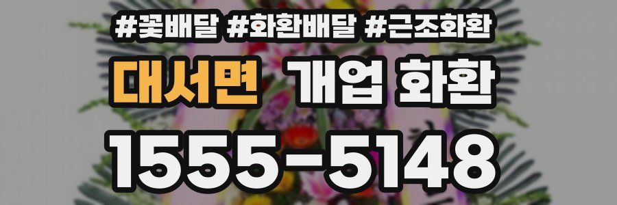 대서면 개업 화환