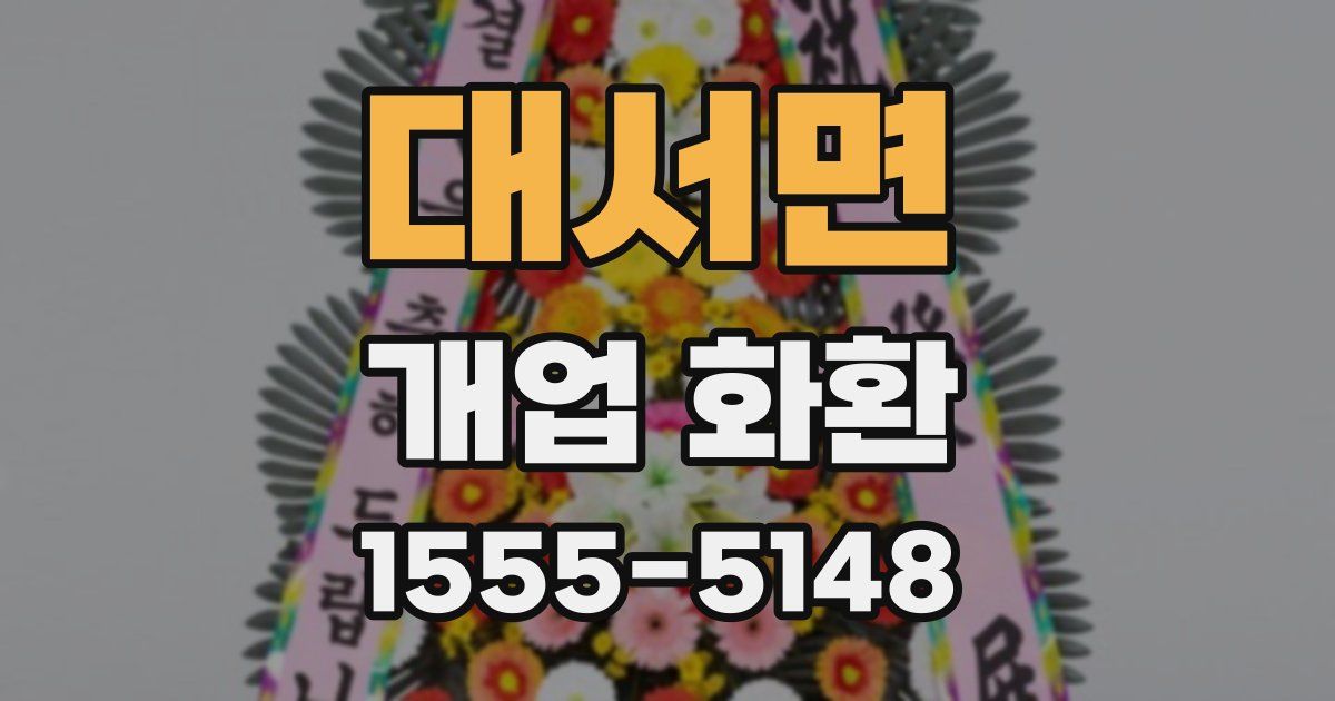 대서면 개업 화환