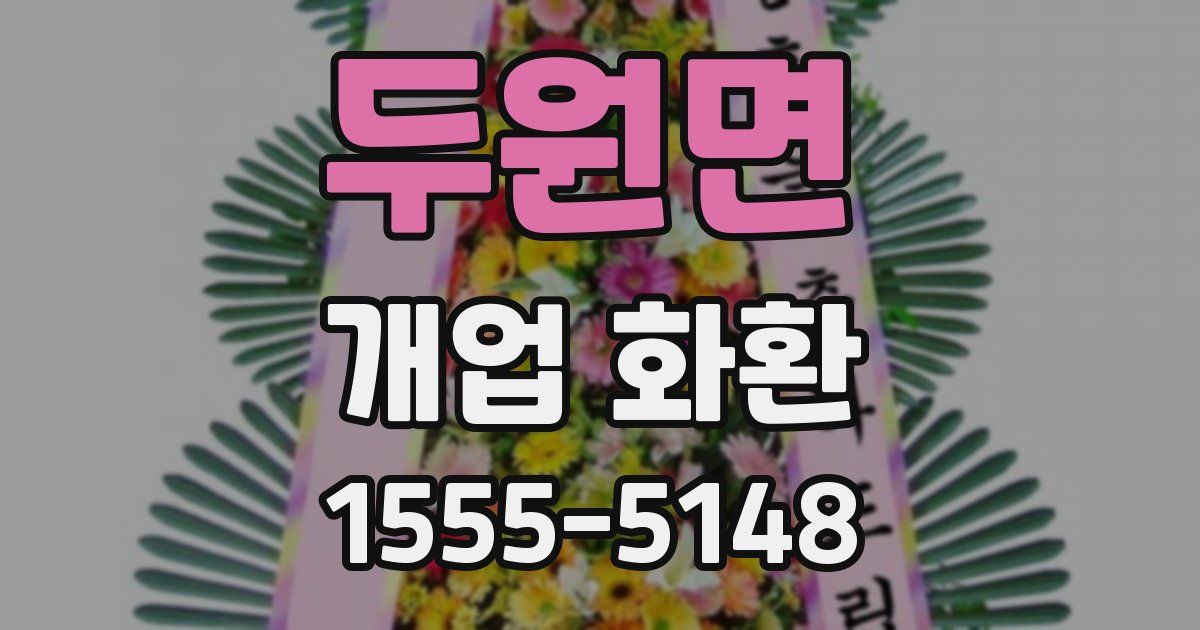 두원면 개업 화환