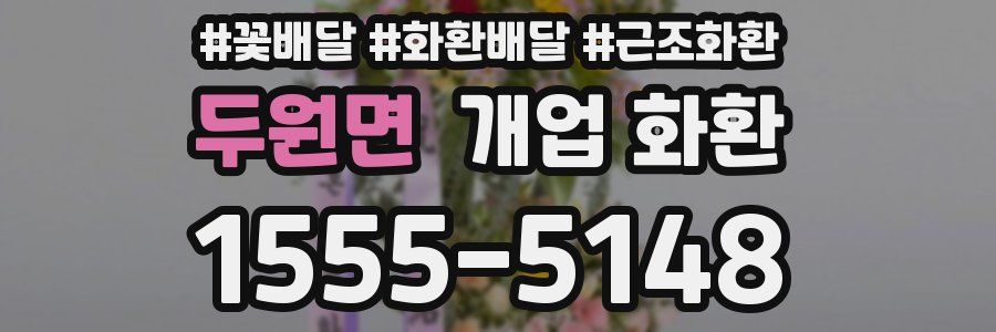 두원면 개업 화환