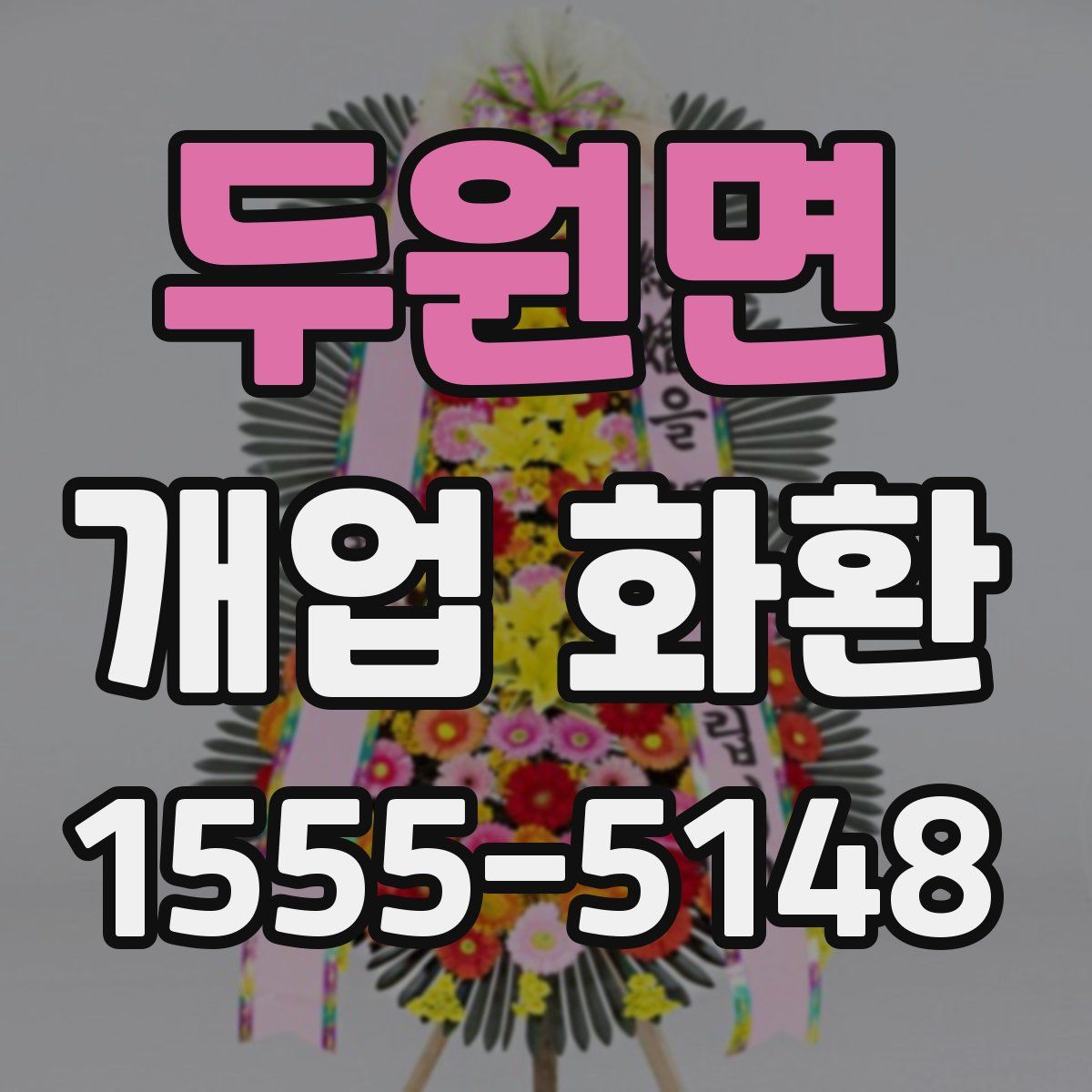 두원면 개업 화환